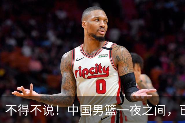 不得不说！中国男篮一夜之间，已是亚洲二流水平
