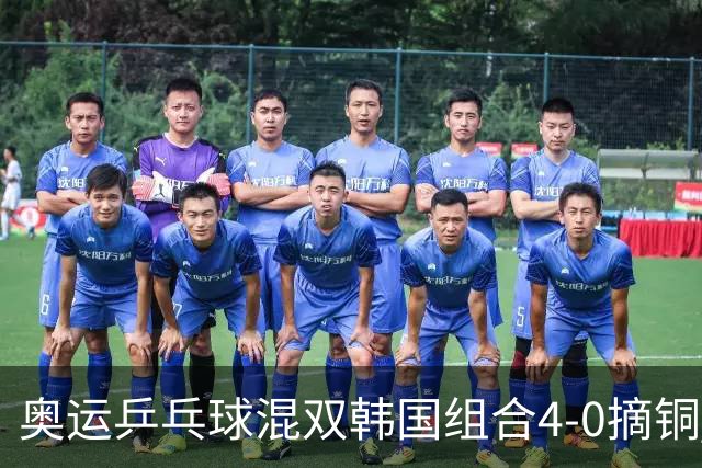 奥运乒乓球混双韩国组合4-0摘铜 林钟勋免服兵役