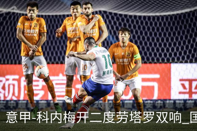 意甲-科内梅开二度劳塔罗双响 国米连追2球2-2罗马