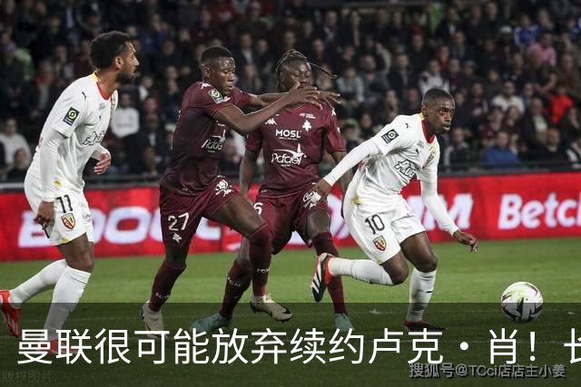 曼联很可能放弃续约卢克·肖！长期考察铁闸却没看上，或免费签一人