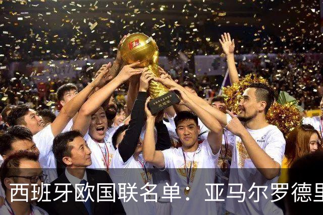 西班牙欧国联名单：亚马尔罗德里领衔 加维落选